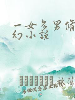 一女多男修真玄幻小说