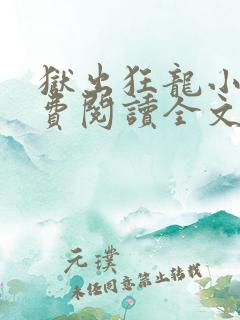 狱出狂龙小说免费阅读全文