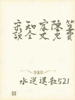 宋知宸陈笙笙小说全文免费阅读