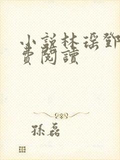 小说林瑶邓倩免费阅读