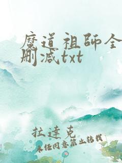 魔道祖师全文无删减txt