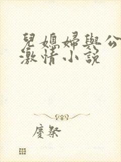儿媳妇与公公的激情小说