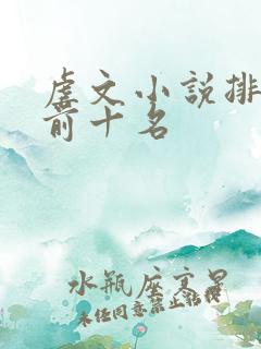 虐文小说排行榜前十名