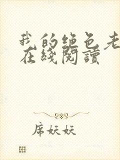 我的绝色老板娘在线阅读