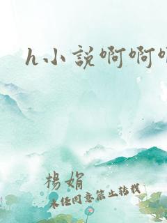 h小说啊啊啊嗯