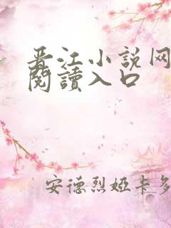 晋江小说网免费阅读入口