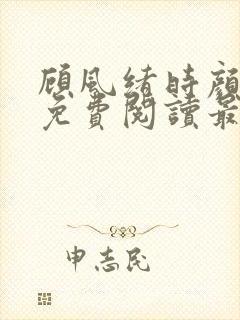 顾风绪时颜全文免费阅读最新章节