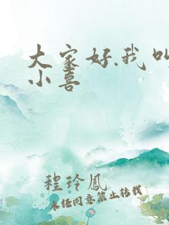 大家好.我叫林小喜