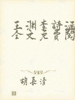 王渊李诗涵小说全文免费阅读无弹窗