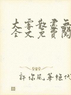 大雾散尽无删减全文免费阅读