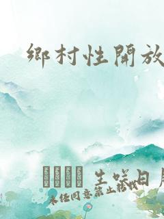 乡村性开放乱史