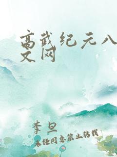 高武纪元八一中文网