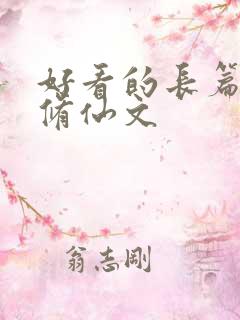 好看的长篇女主修仙文