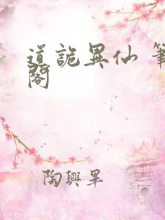 道诡异仙 笔趣阁