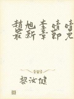 赵旭李晴晴全文最新章节免费阅读