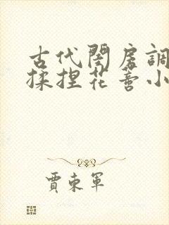 古代闺房调教h揉捏花蒂小说