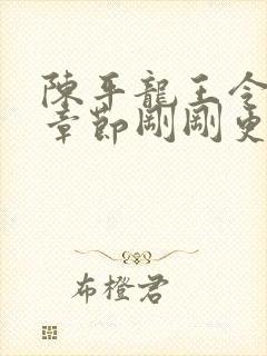陈平龙王令最新章节刚刚更新