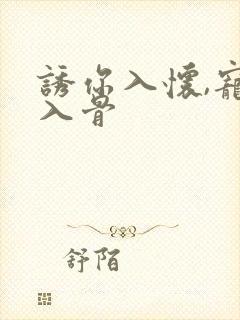 诱你入怀,宠溺入骨
