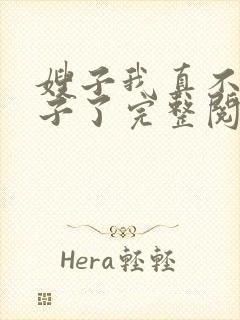 嫂子我真不是傻子了完整阅读