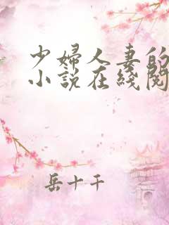 少妇人妻的欲望小说在线阅读