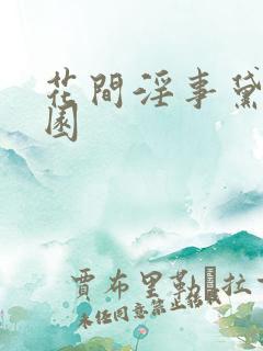 花间淫事黛妃校园