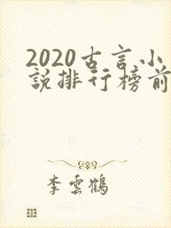 2020古言小说排行榜前十名