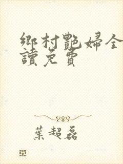 乡村艳妇全文阅读免费