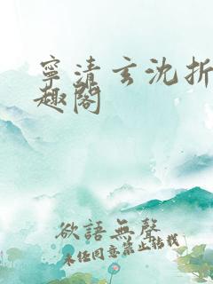 宁清玄沈折羽笔趣阁