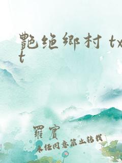 艳绝乡村 txt
