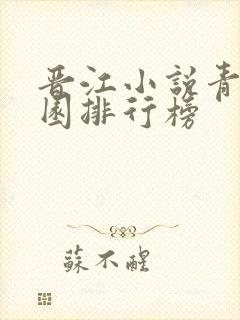 晋江小说青春校园排行榜