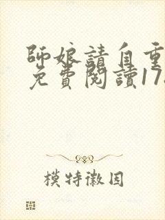 师娘请自重完整免费阅读1782章至1785章小说