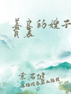 善良的嫂子3演员表