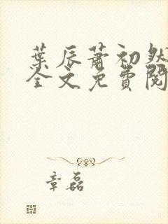 叶辰萧初然小说全文免费阅读无弹窗