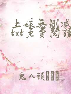 上嫁无删减全文txt免费阅读