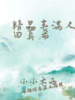 精品丰满人妻友田真希