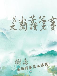 《小芳父女》全文阅读免费