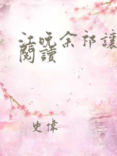 江晚余祁让全文阅读