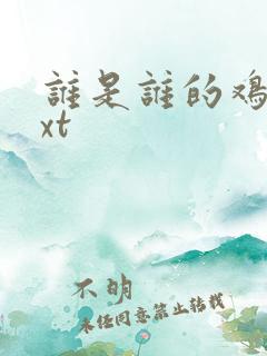 谁是谁的鸡肋txt