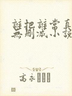 谁把谁当真全文无删减小说免费阅读