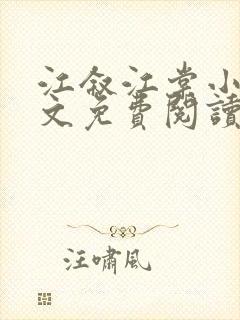 江叙江棠小说全文免费阅读