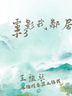 电影我邻居的妻子3