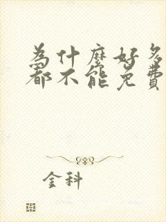 为什么好多小说都不能免费阅读了