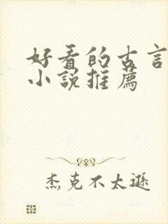 好看的古言言情小说推荐
