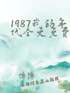 1987我的年代全文免费阅读无弹窗