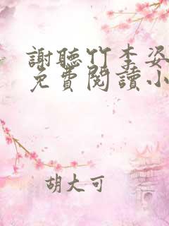 谢听竹李姿结局免费阅读小说