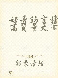 好看的言情小说高质量文笔好