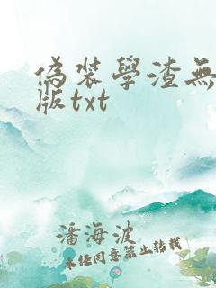 伪装学渣无删减版txt