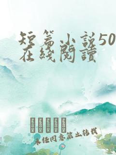 短篇小说500在线阅读