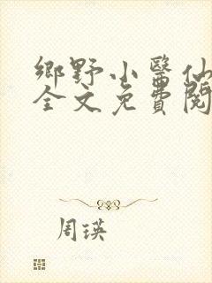 乡野小医仙小说全文免费阅读