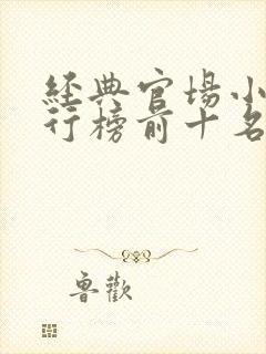 经典官场小说排行榜前十名2020